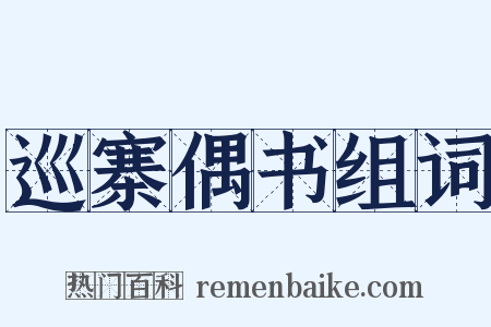 巡寨偶书组词是什么意思的图片
